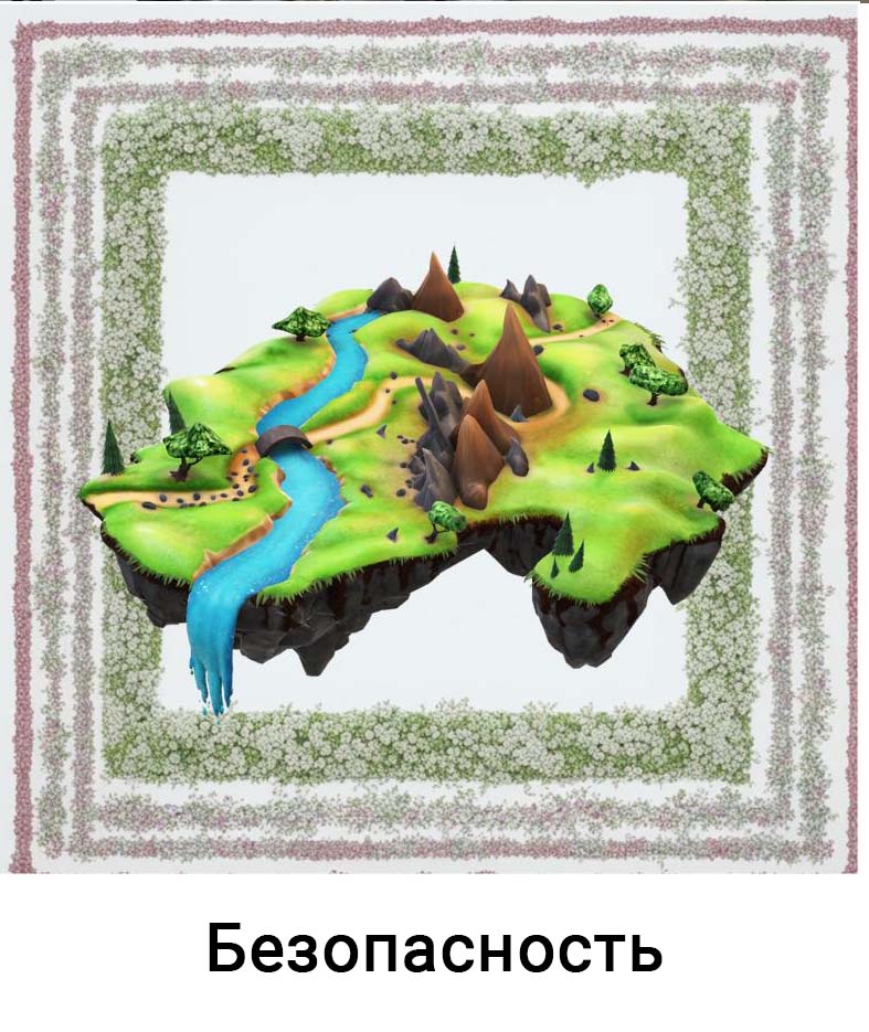 Безопасность