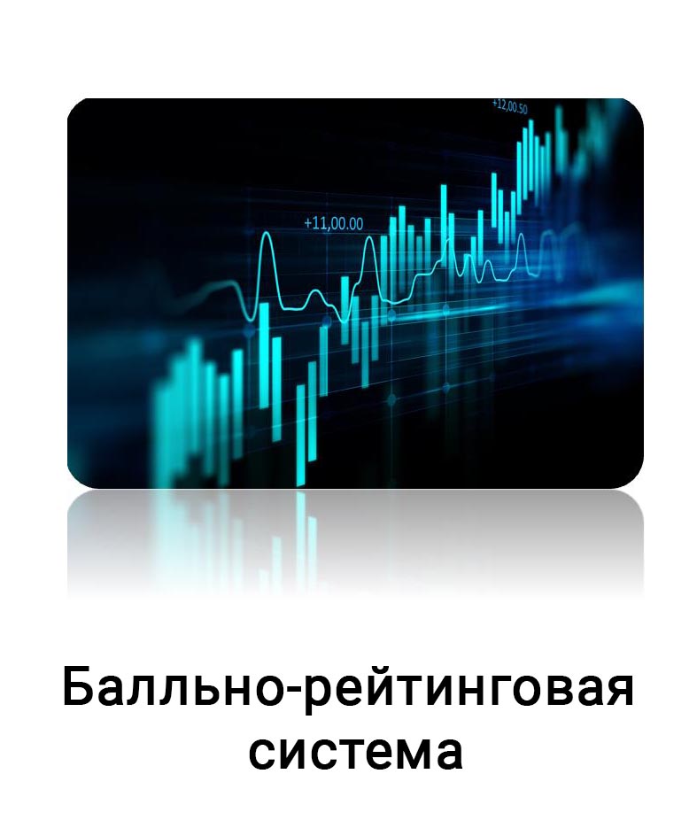 Балльно-рейтинговая система