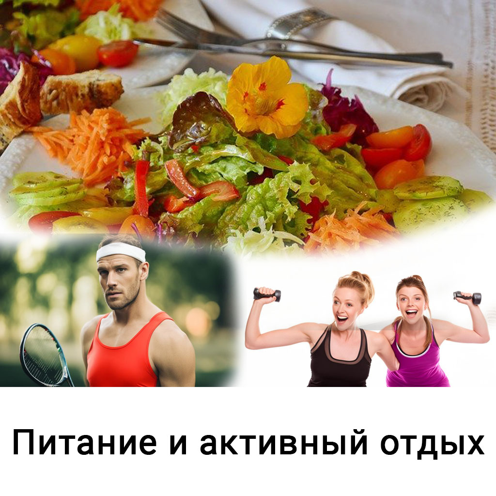 Питание и отдых