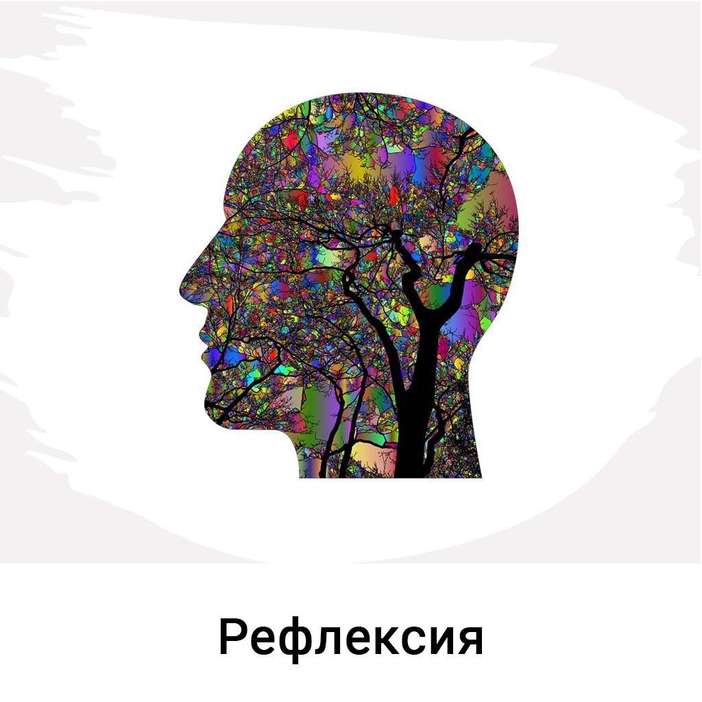 Рефлексия