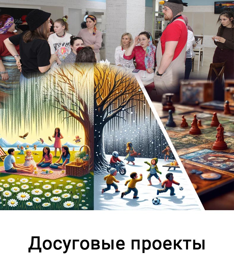 Досуговые проекты