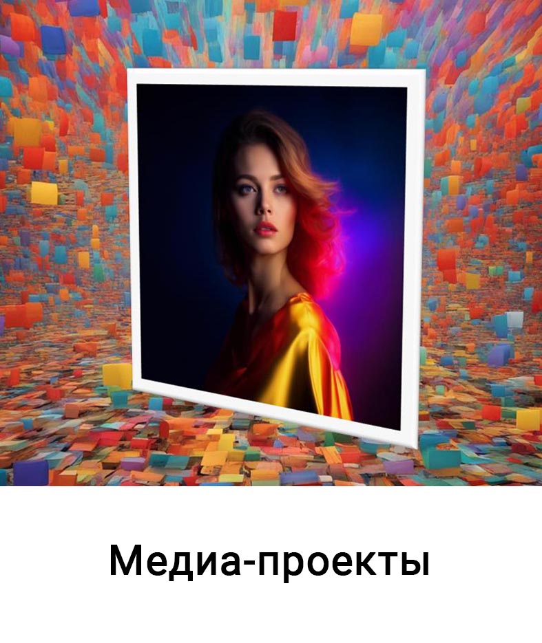 Медиа-проекты