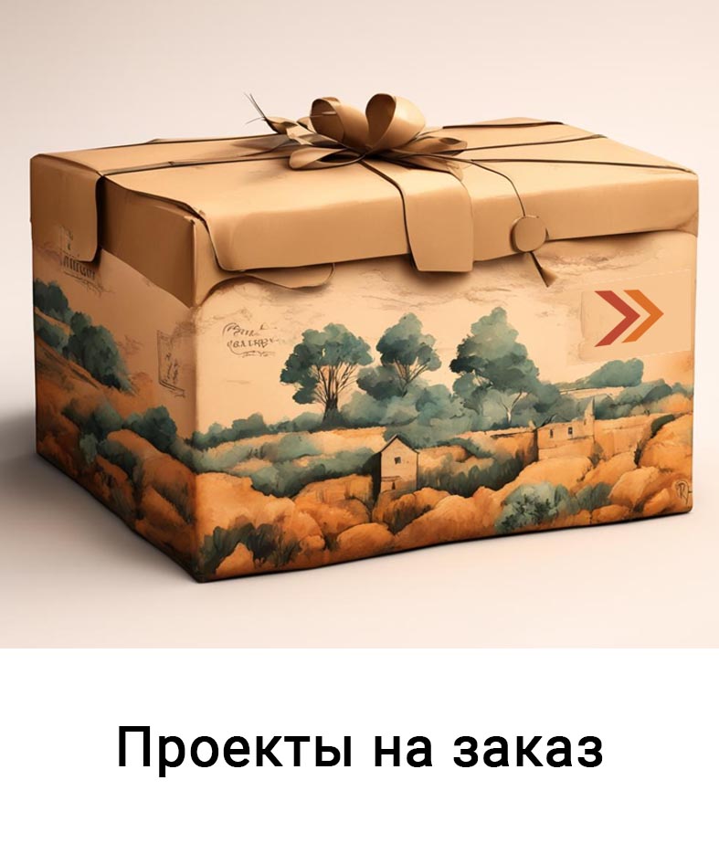 Проекты на заказ